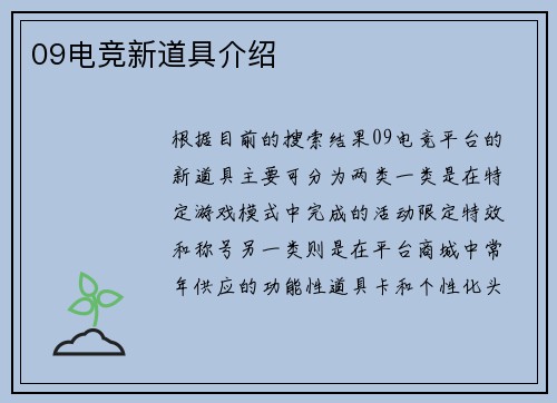 09电竞新道具介绍