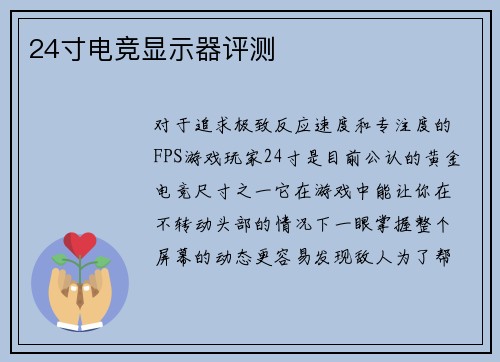 24寸电竞显示器评测