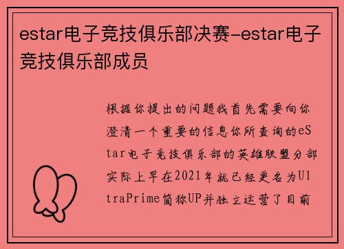 estar电子竞技俱乐部决赛-estar电子竞技俱乐部成员