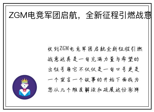 ZGM电竞军团启航，全新征程引燃战意
