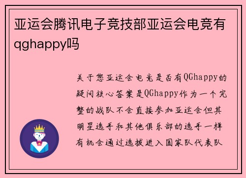 亚运会腾讯电子竞技部亚运会电竞有qghappy吗