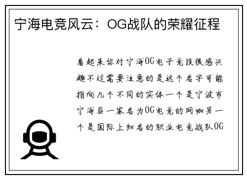 宁海电竞风云：OG战队的荣耀征程