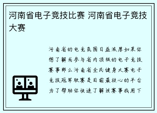 河南省电子竞技比赛 河南省电子竞技大赛