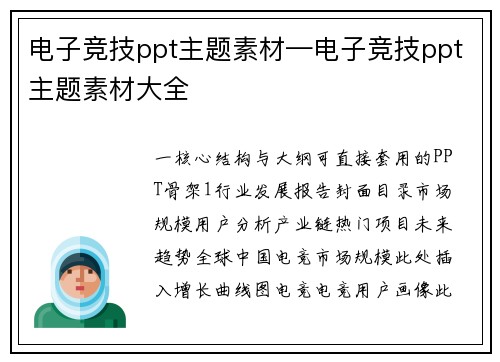 电子竞技ppt主题素材—电子竞技ppt主题素材大全